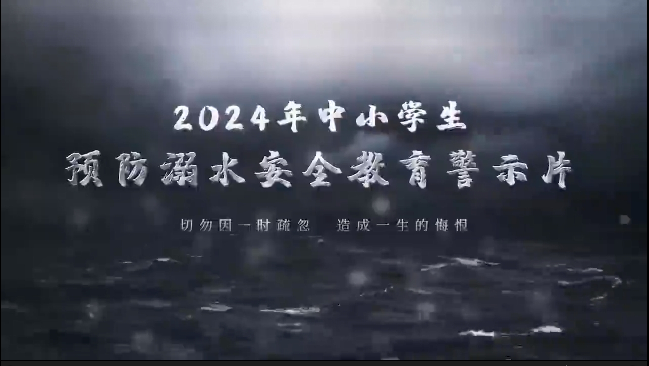 视频！2024年中小学生预防溺水安全教育警示片（可播放下载）