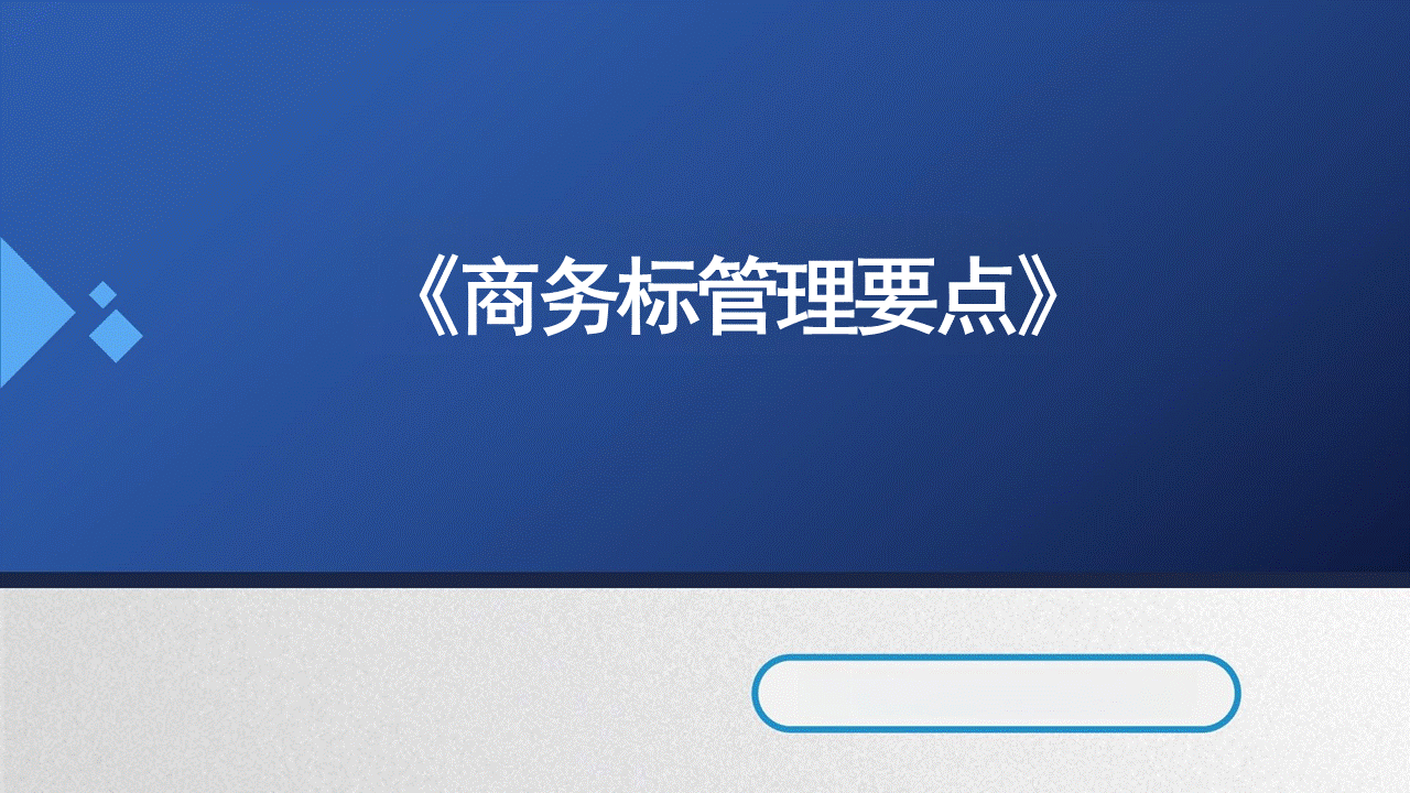 中建商务标编制管理要点