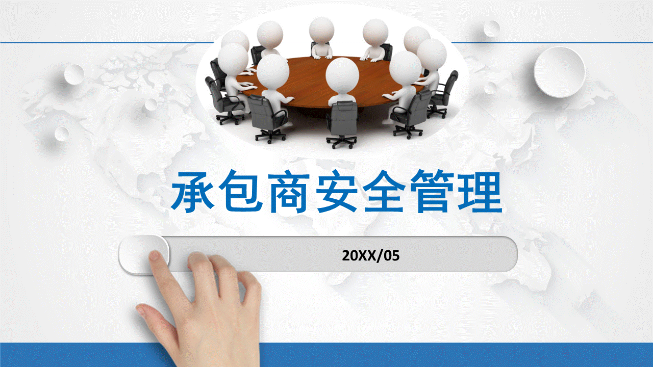 04 承包商安全管理全过程