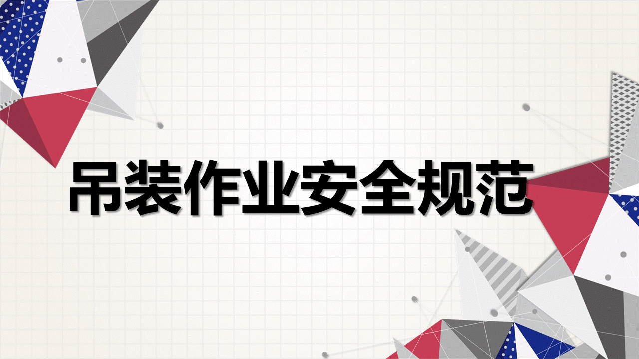 220813-吊装作业安全规范