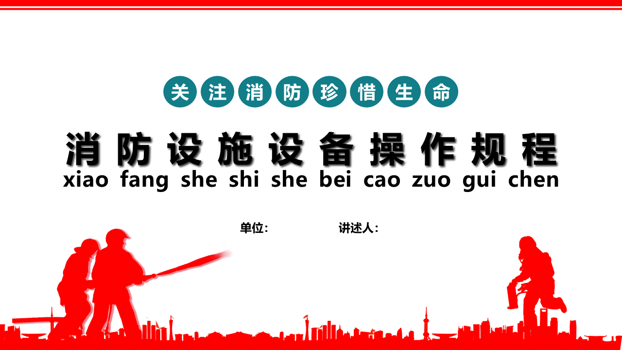 消防设施设备操作规程(36页)