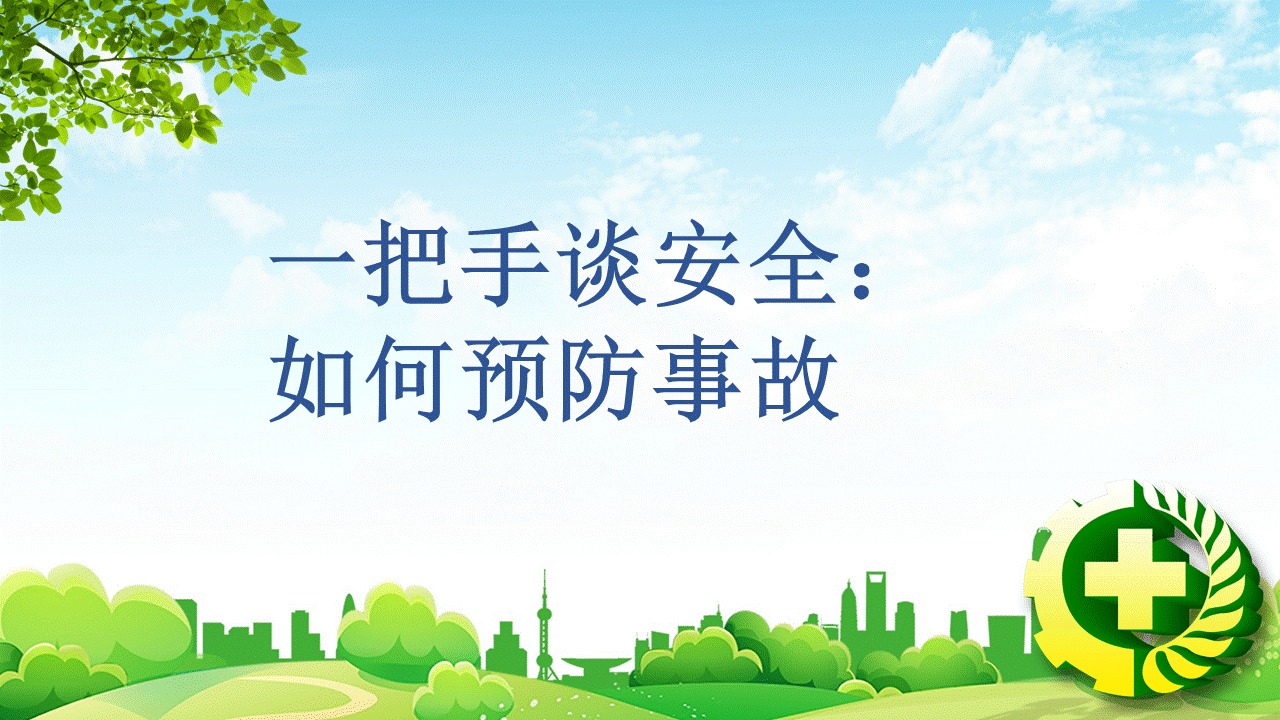 一把手谈安全,如何预防事故(50页)