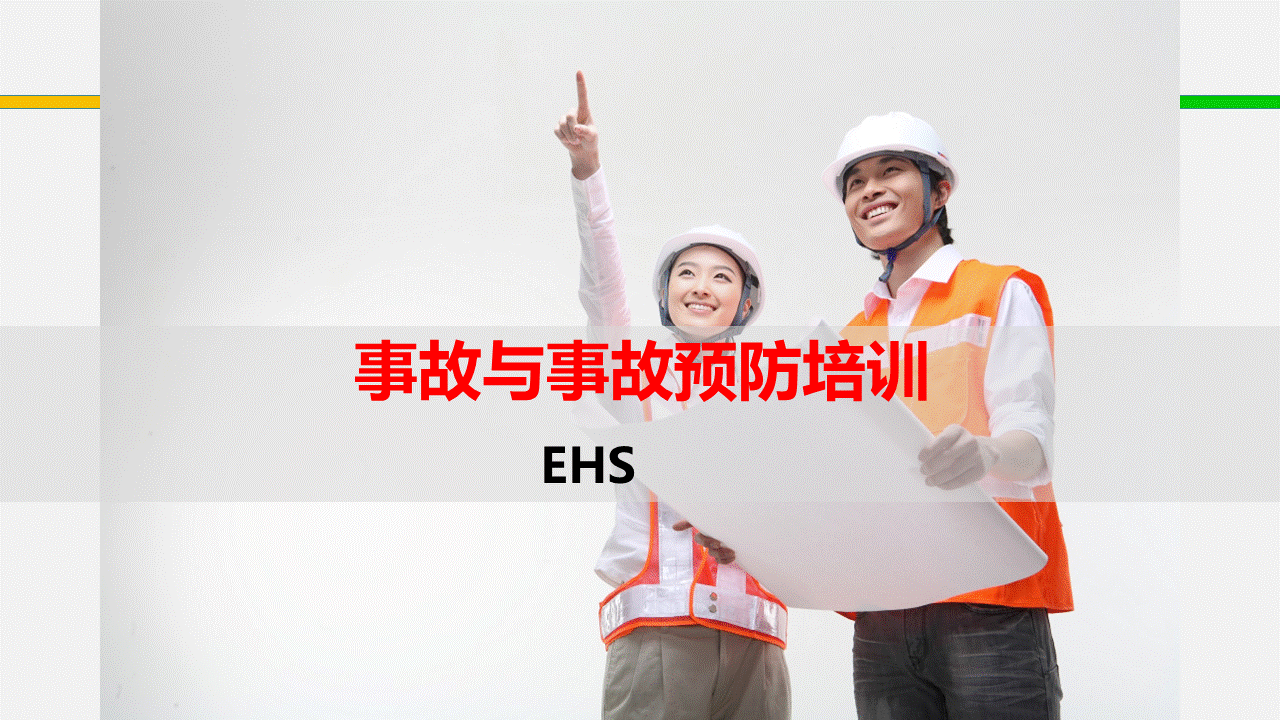 事故与事故预防益适纯培训(52页)
