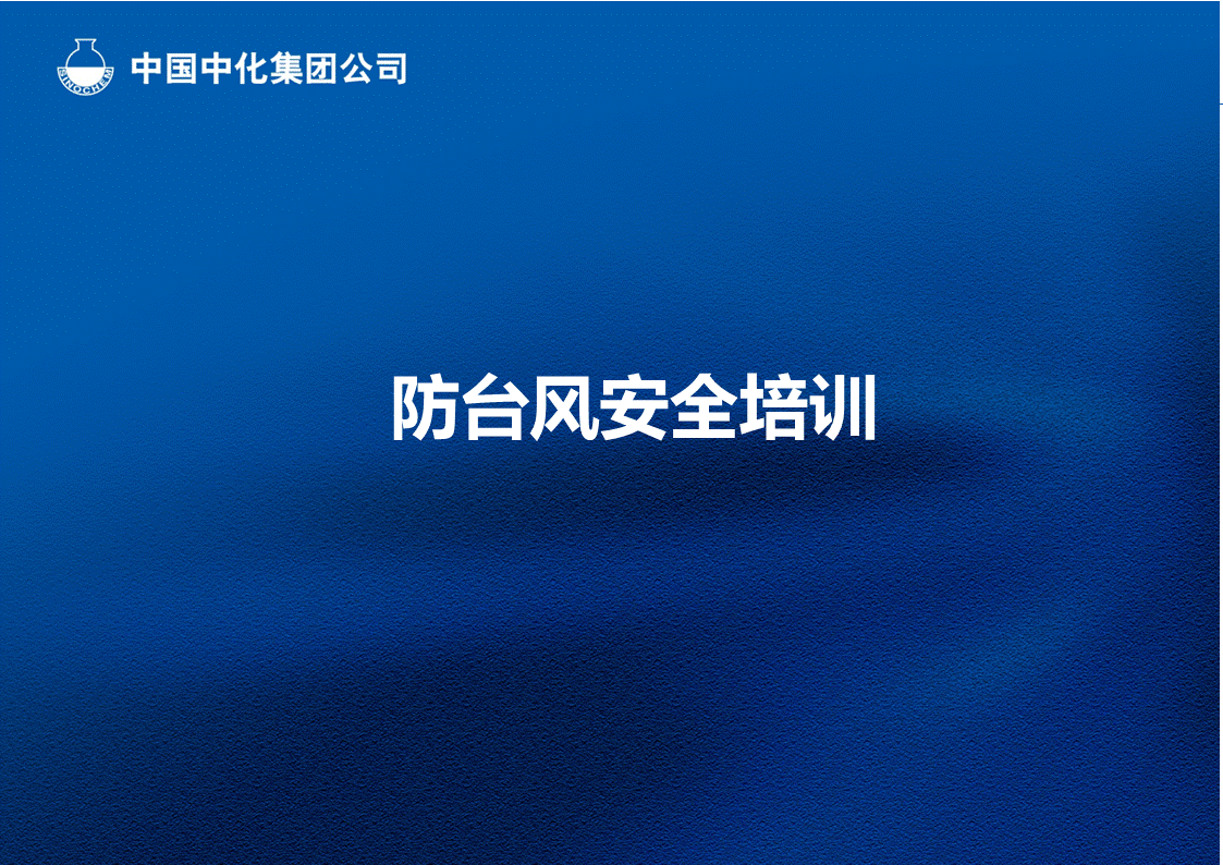 【课件】防台风安全培训（19页）