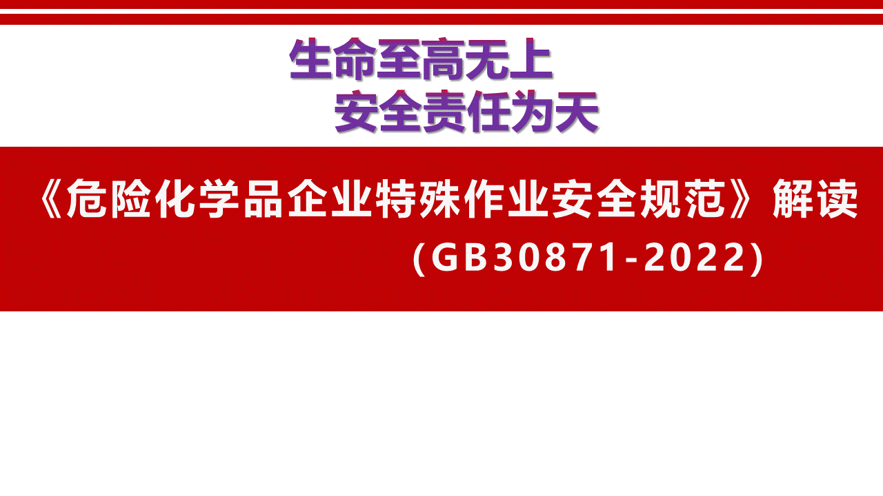 241004-最新丨GB30871-2022危险化学品企业特殊作业安全规范丨117页