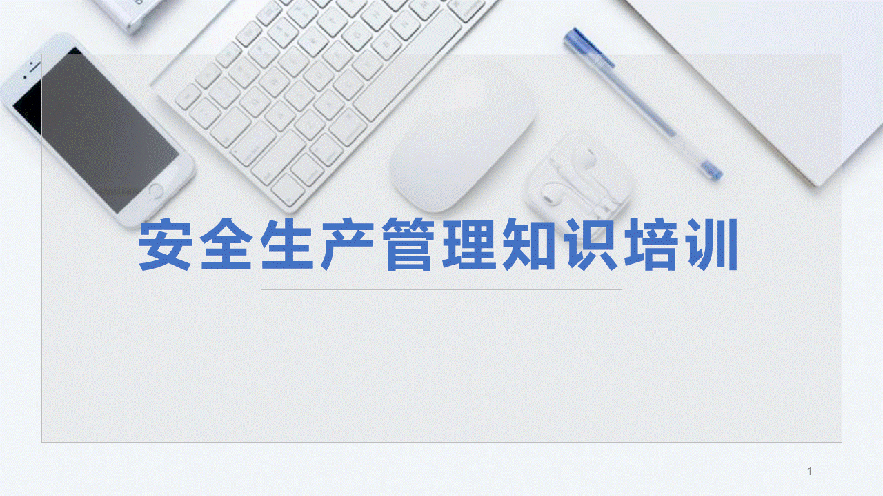 241005-中高层领导应知应会安全知识75页
