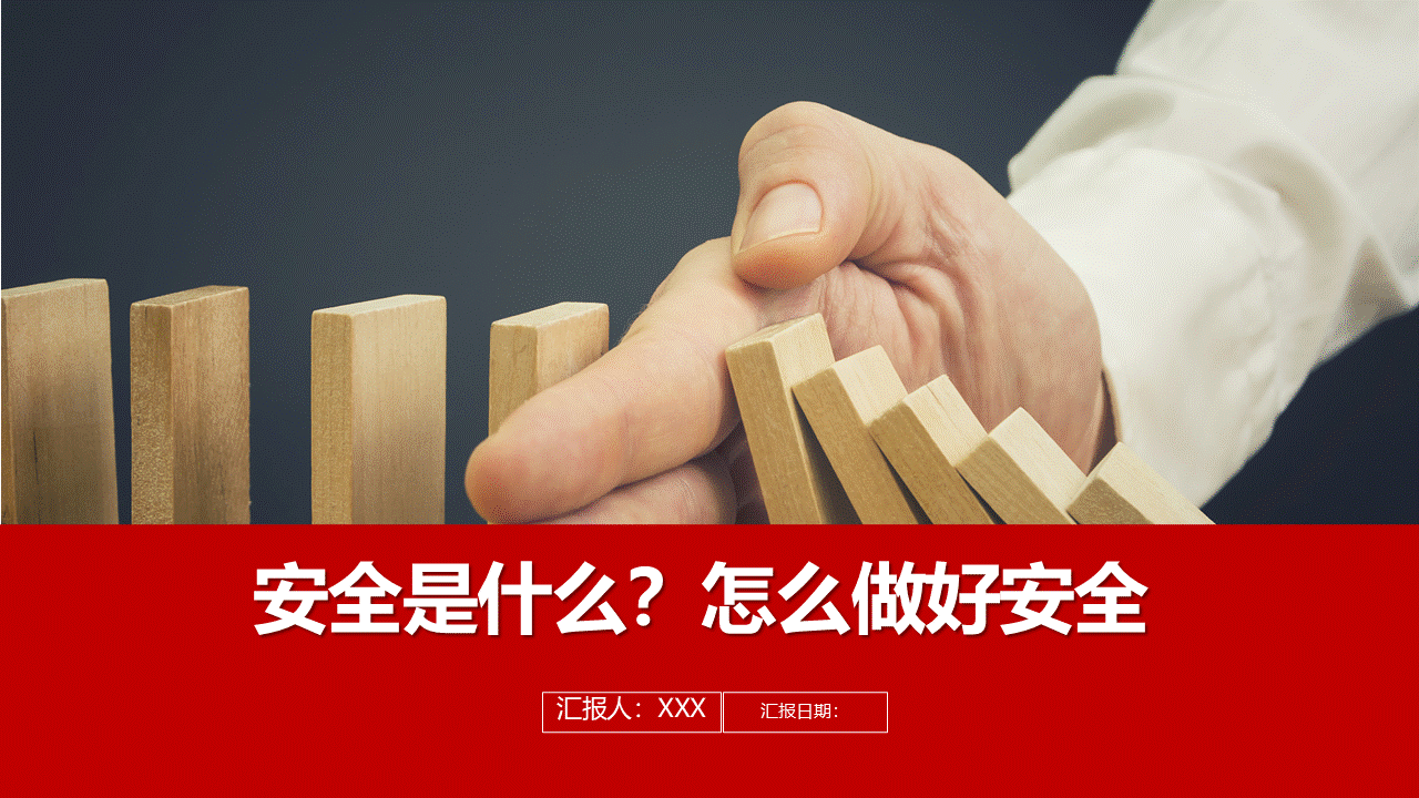 241010-安全是什么怎么做好安全丨30页