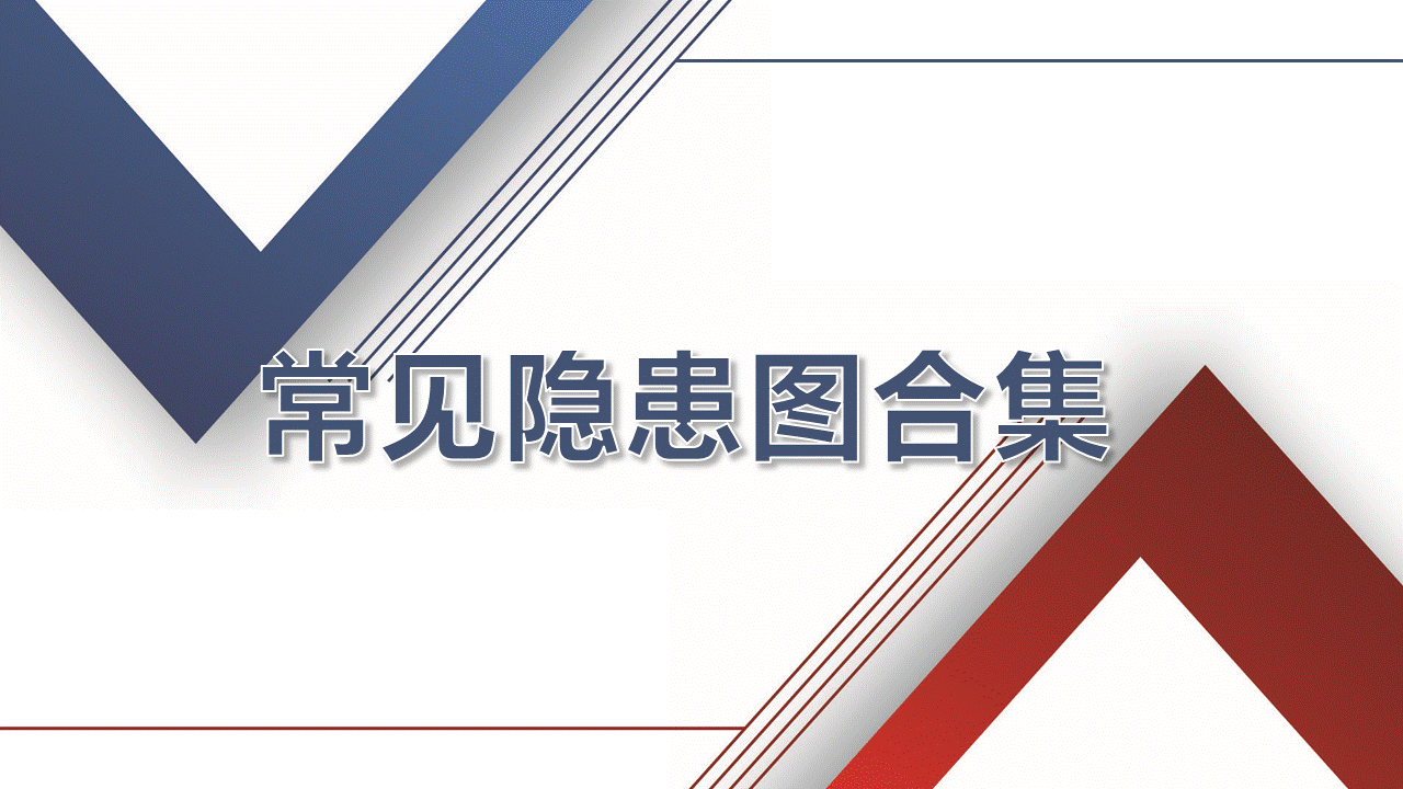 现场安全常见隐患排查手册（查着查着你就成专家了）.pptx