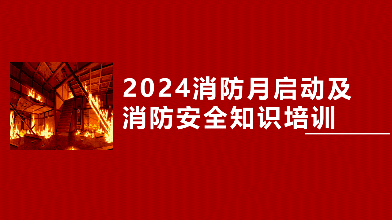 241020-2024消防安全月启动培训课件(120页)