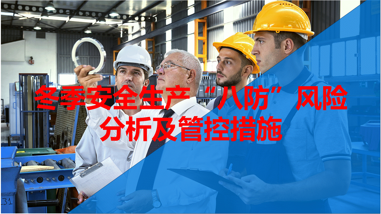 冬季安全生产八防风险分析及管控措施培训