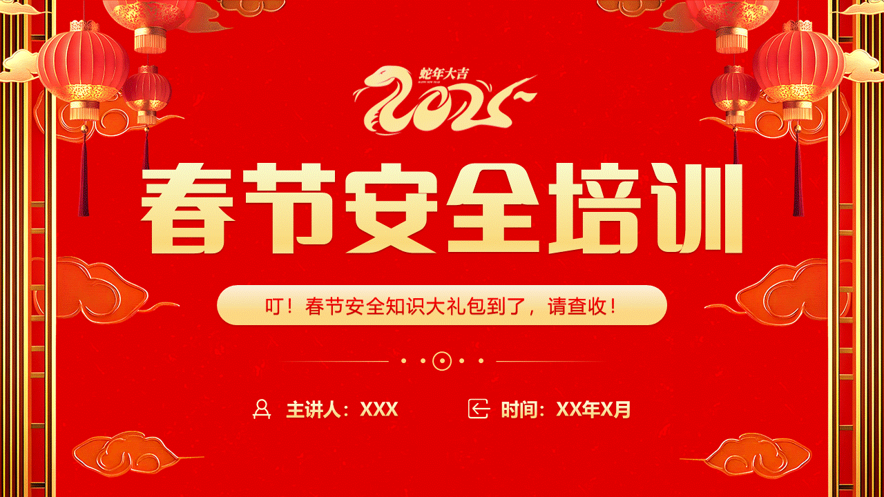 250115-2025年春节安全培训