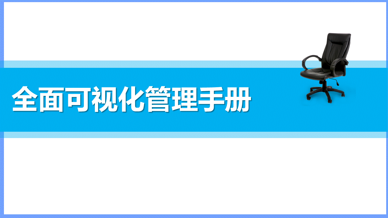 250324-生产车间现场目视化管理手册110页