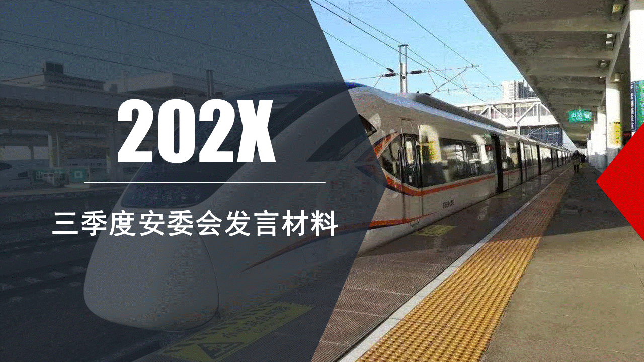 250401-季度安委会汇报材料40页