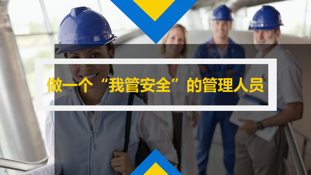 250423-做一个我管安全的管理人丨47页.pptx