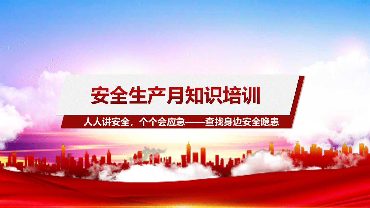 250528-安全生产月安全生产知识宣讲课件