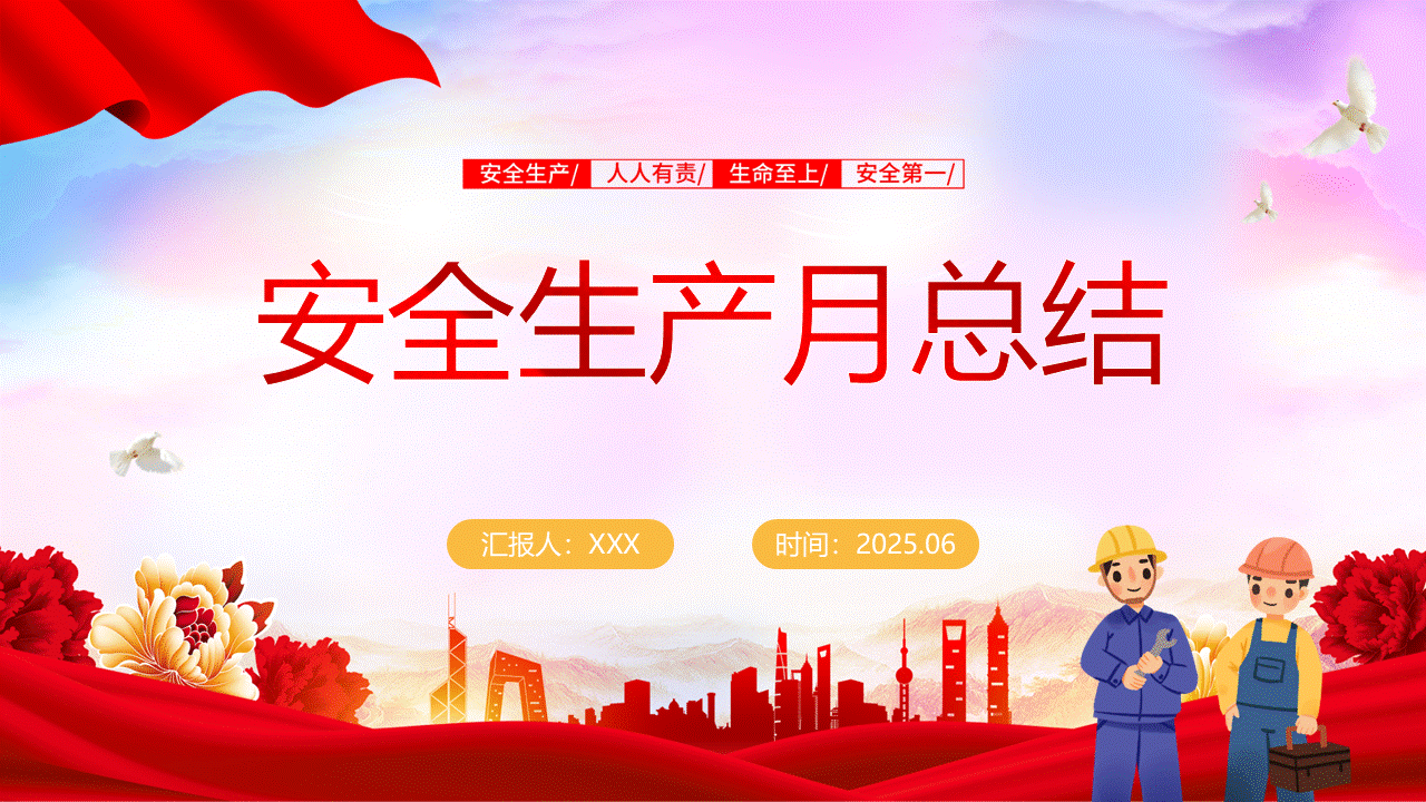 250619-2025年度安全生产月活动总结30页