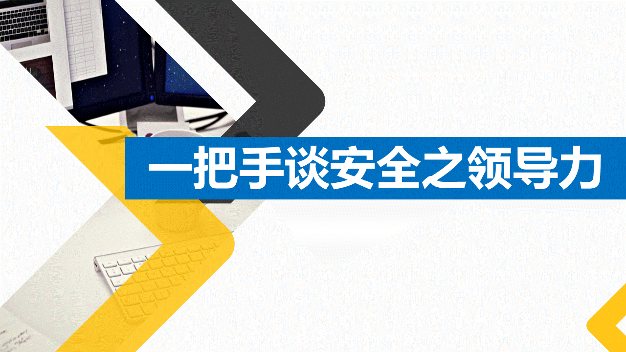 250706-中高层EHS领导力专题培训课件49页