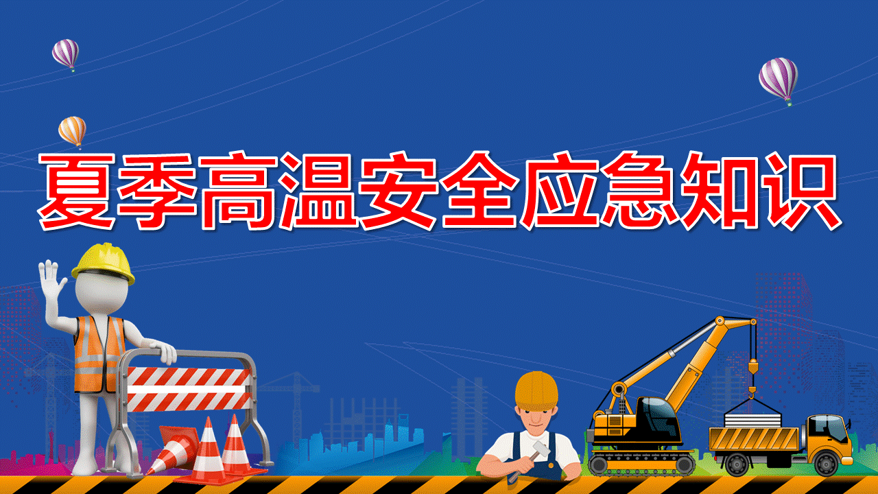 夏季高温安全应急知识(44页)