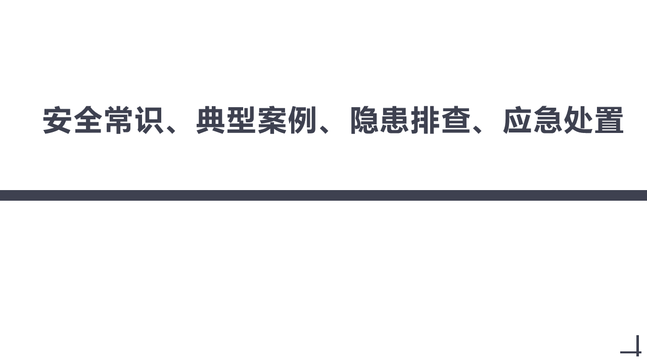 260115-安全常识典型案例应急处置隐患排查培训