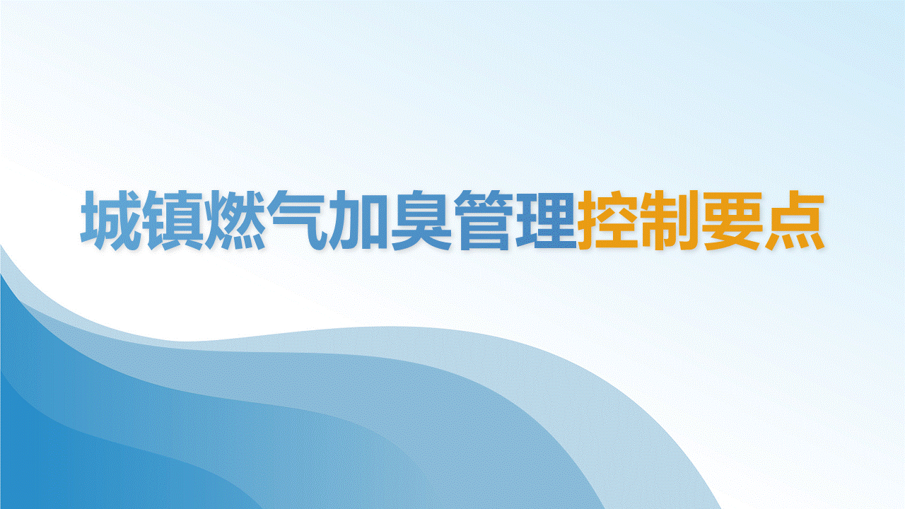 城镇燃气加臭管理控制要点知识培训丨80页