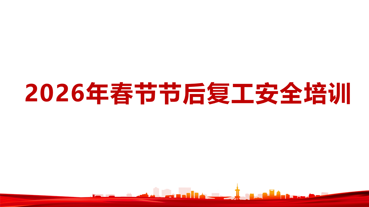 260209-2026年最新版春节节后复工专题安全培训附包钢及香港火灾事故案例126页